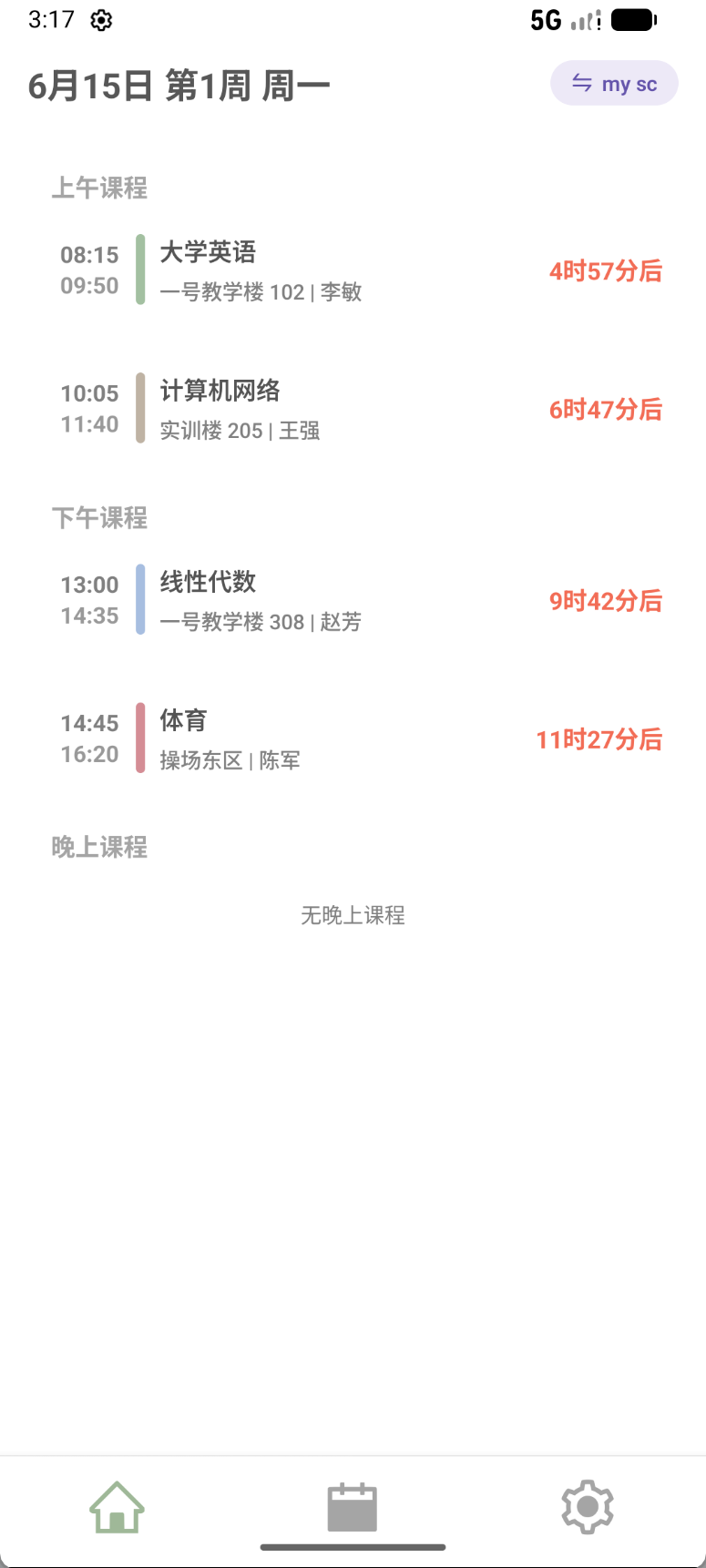 简白课表 今日课程界面