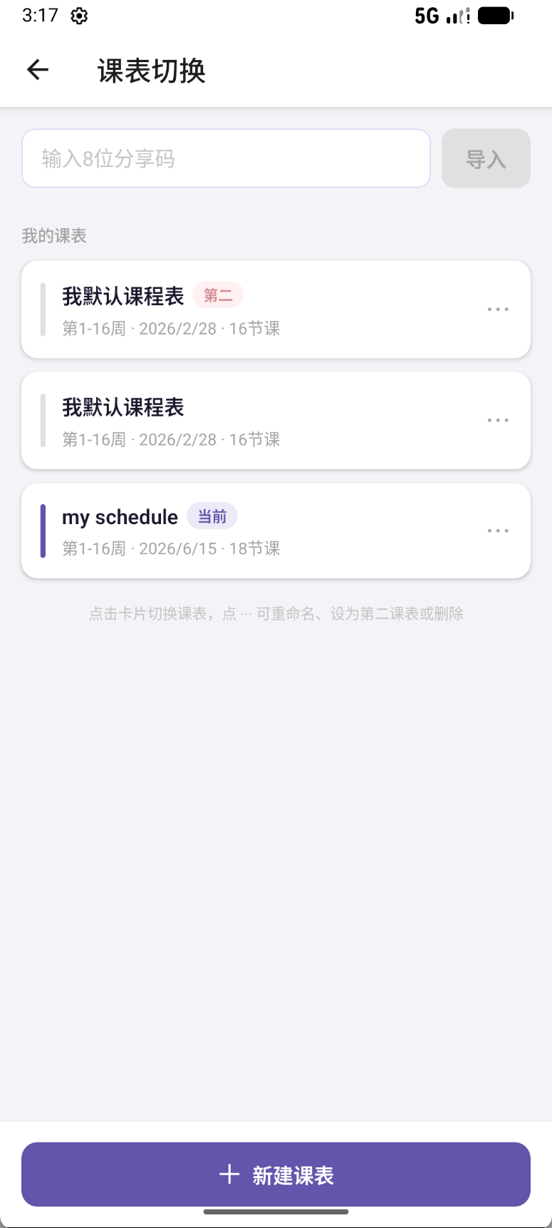 多课表切换